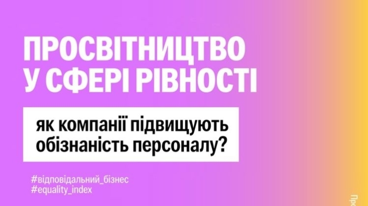 66% українських компаній працюють над інклюзивністю