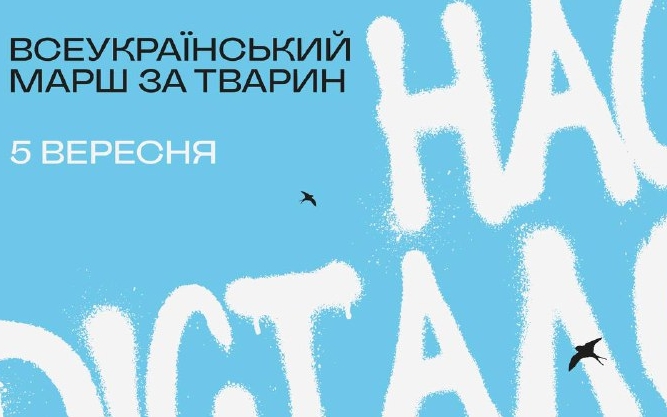 ﻿5 вересня відбудеться Всеукраїнський марш за тварин 