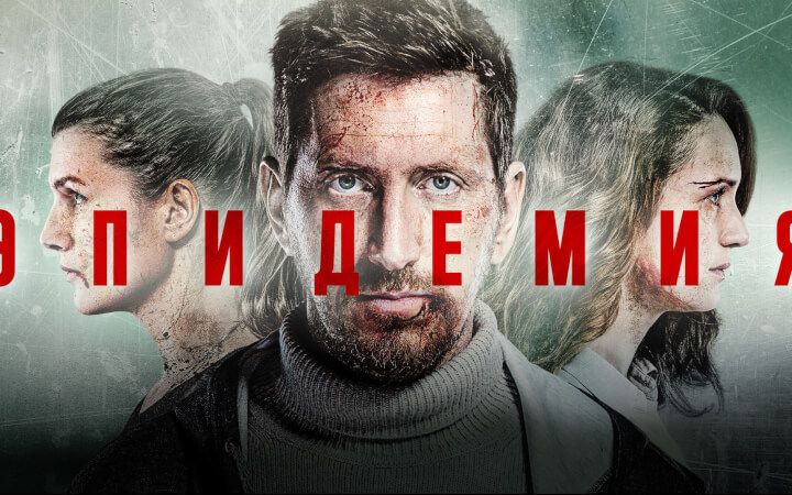 Серіал Епідемія: сьогодні фінальна серія мору в Москві