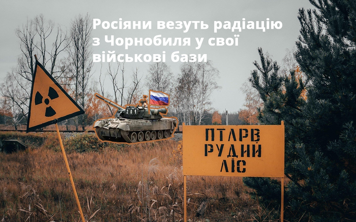 Рашисти везуть радіацію з Чорнобиля у свої військові бази