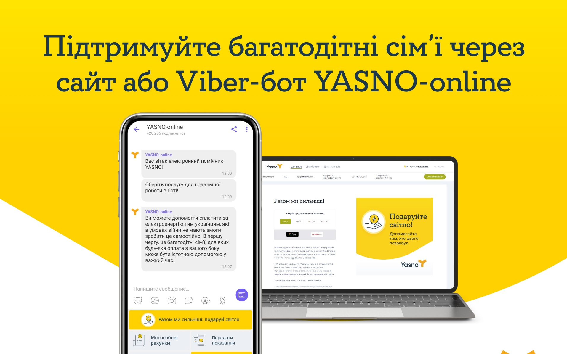 Через Viber-бот YASNO-online можна подарувати світло багатодітним сім’ям