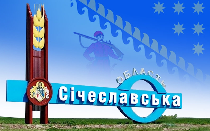 Дніпровська або Січеславська - область мусять перейменувати