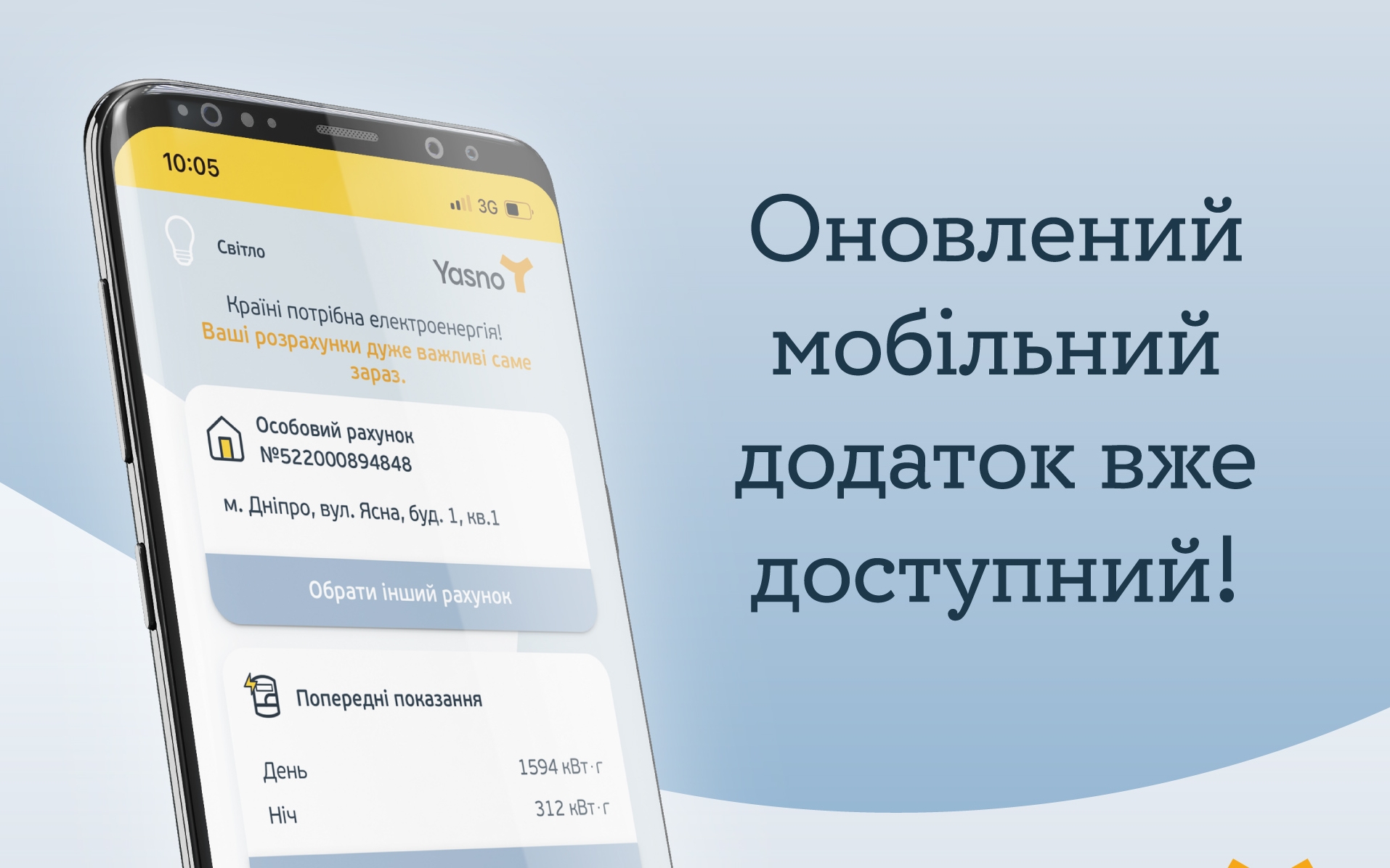 YASNO запустив оновлений мобільний додаток для жителів Дніпровщини