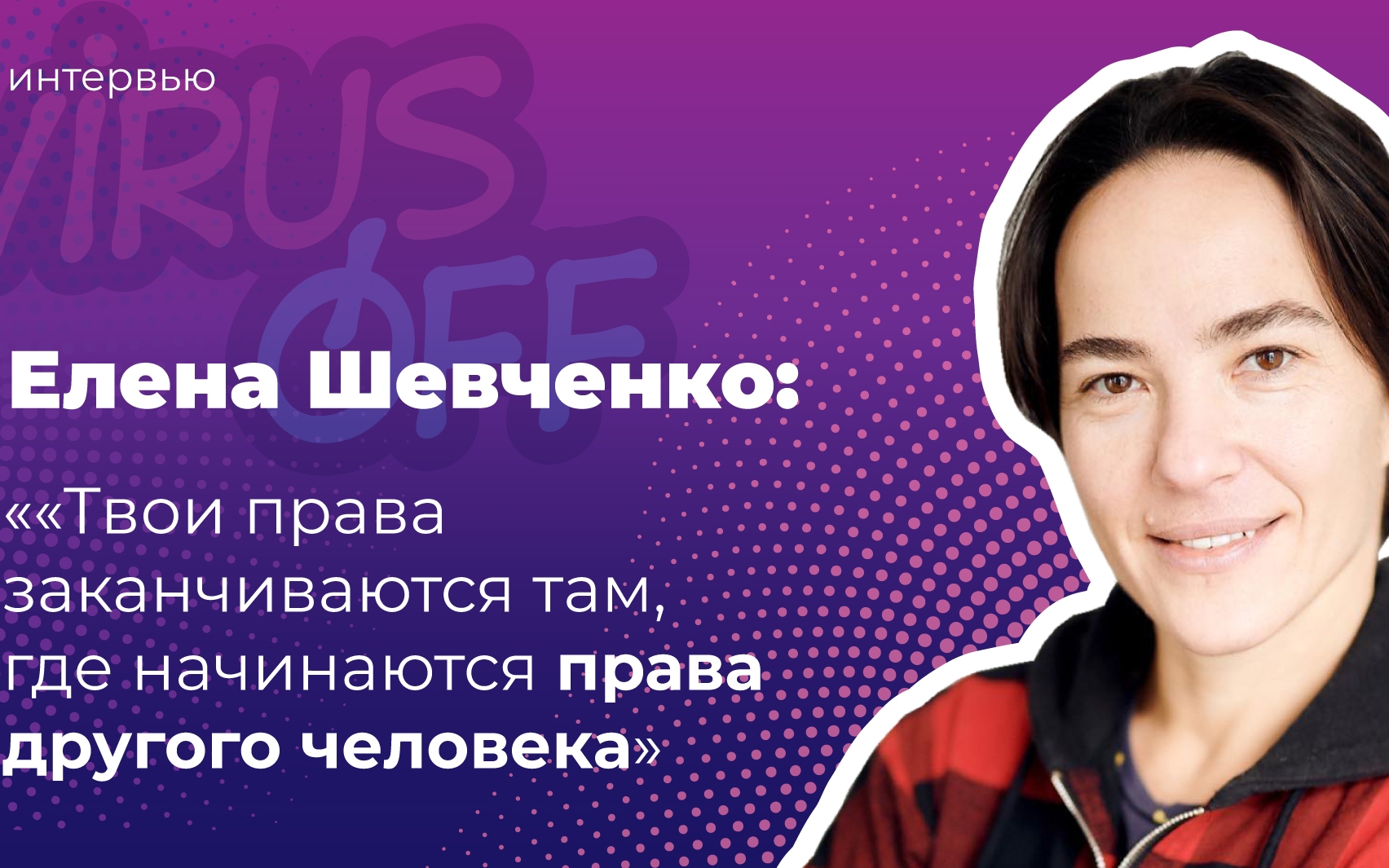 Інтерв’ю правозахисниці ЛГБТКІ+ активістки Олена Шевченко