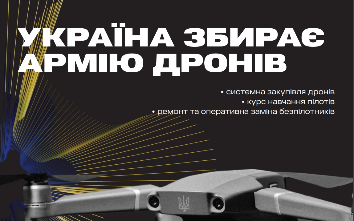 З допомогою UNITED24 українці та світ поєднують гроші для ЗСУ - потрібно більше дронів