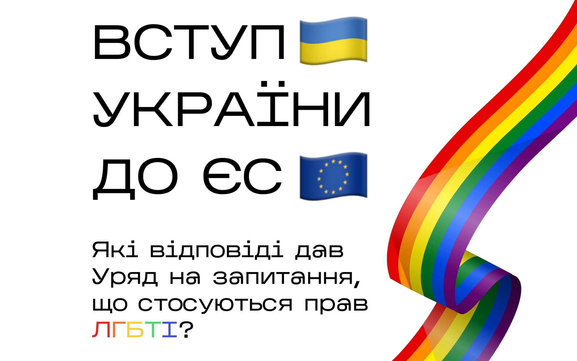 Уряд України звітує про прогрес у забезпеченні прав ЛГБТ+ в Україні
