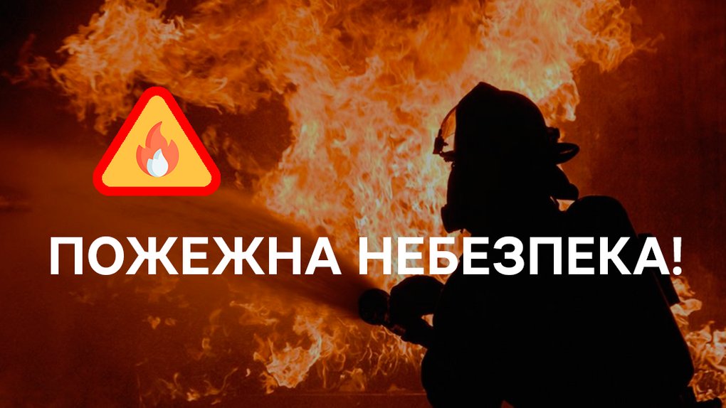 Пожежна небезпека обережно Нікополь Дніпровщина