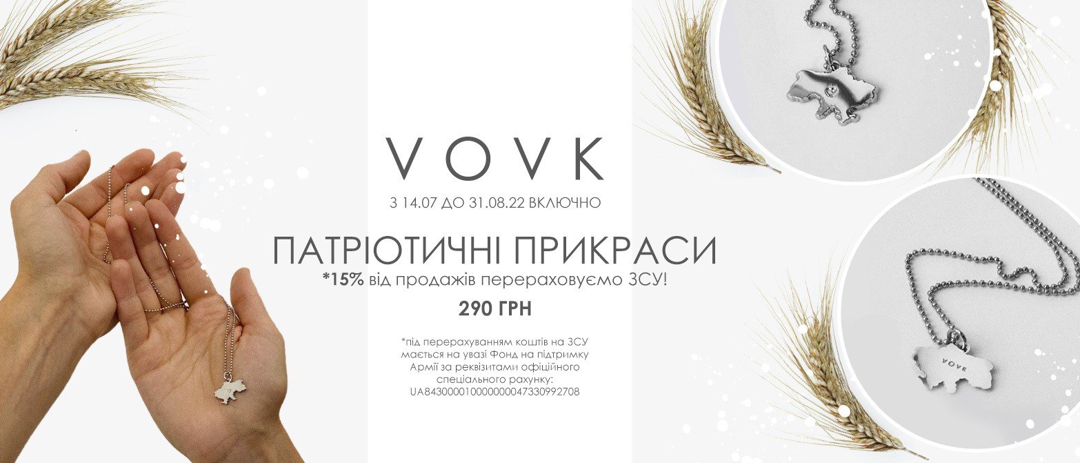 Український бренд VOVK: одяг та взуття за демократичними цінами