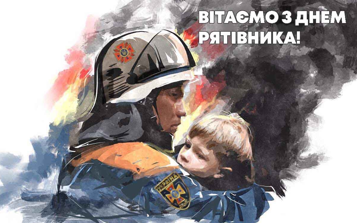 Сьогодні День Рятівника України