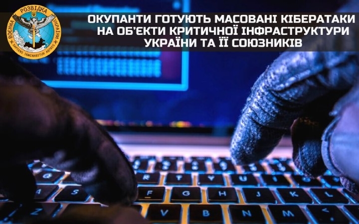 Окупанти готують масовані кібератаки на об’єкти критичної інфраструктури України та її союзників