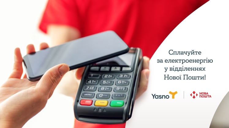 Клієнти YASNO можуть сплатити за електроенергію на Новій Пошті