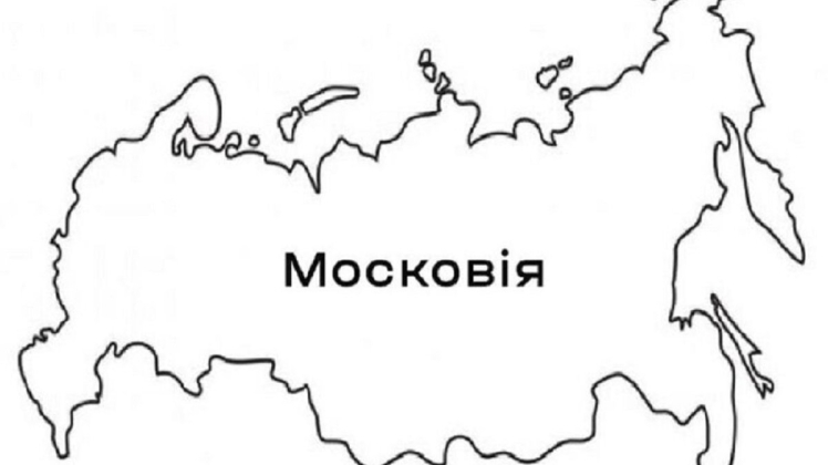 Українці вимагають повернути росії назву московія