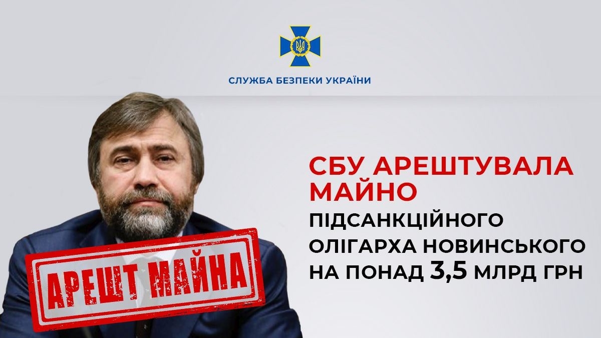 СБУ наклала арешт на активи Новинського