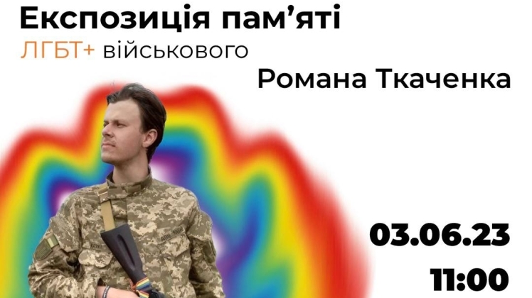 Експозиція вчесть ЛГБТ+військового Романа Ткаченка