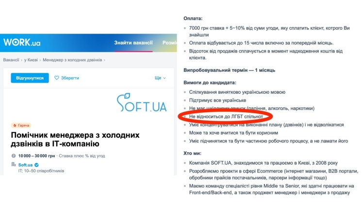 Компанія Soft.ua дискримінує ЛГБТ