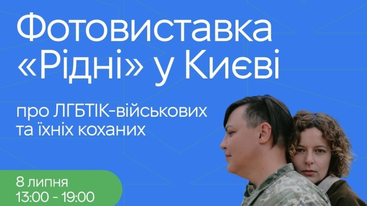 Фотовиставка з історіями ЛГБТ-військових у Києві