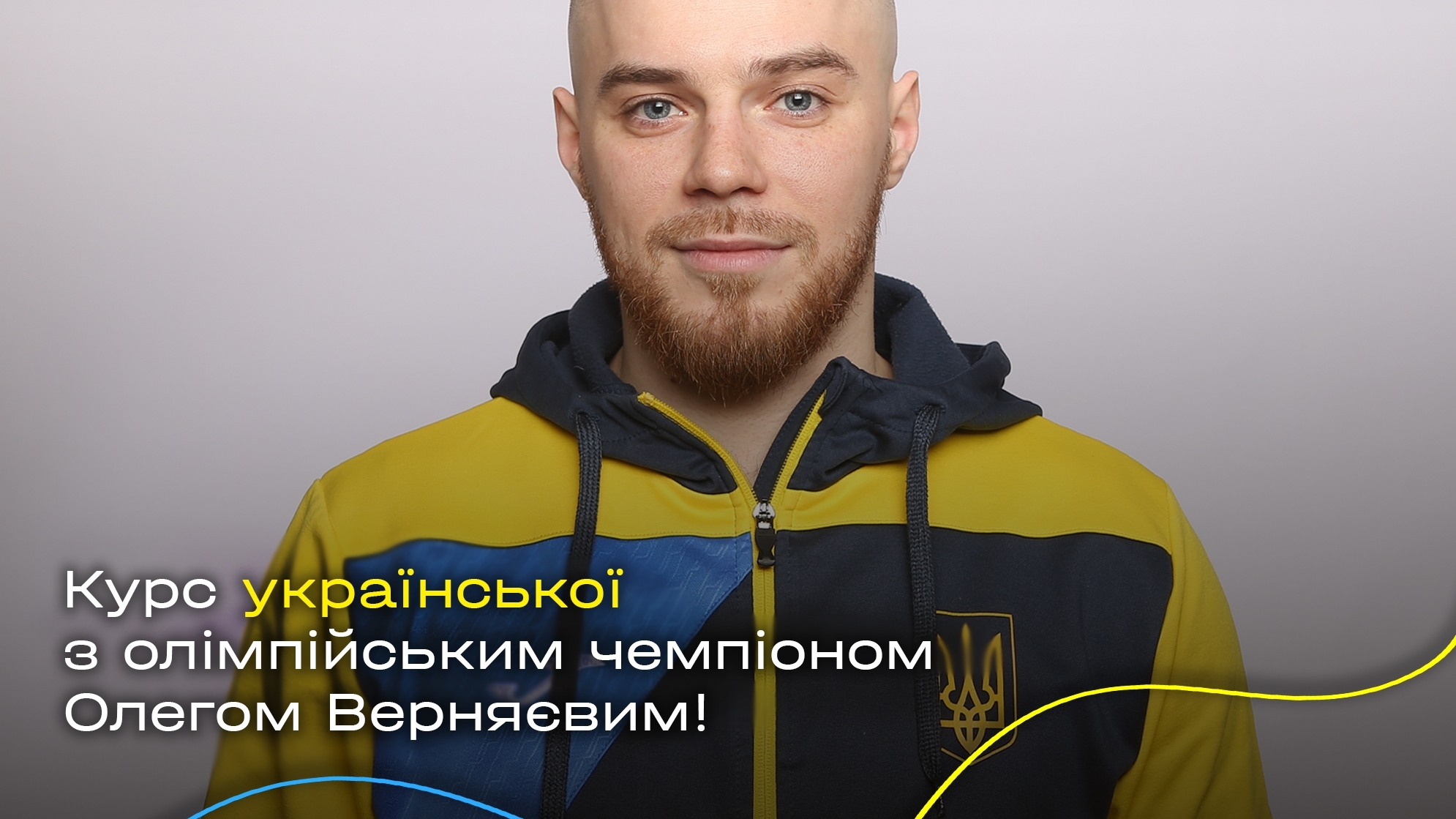 У серпні надихати на перехід на українську буде олімпійський чемпіон Олег Вєрняєв