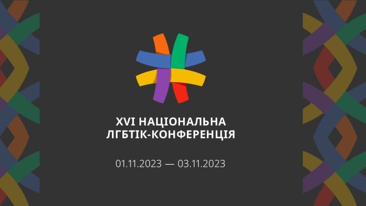16 ЛГБТКІ-конференція в Україні