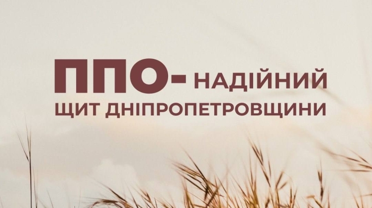 Ситуація в Дніпровській області: обстріли і захоплююча робота ППО