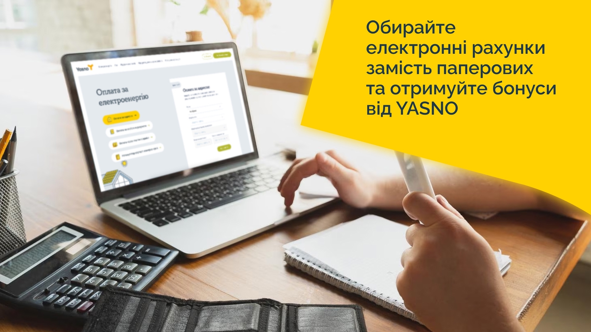 У чому вигода користування електронними рахунками за світло для клієнтів YASNO?