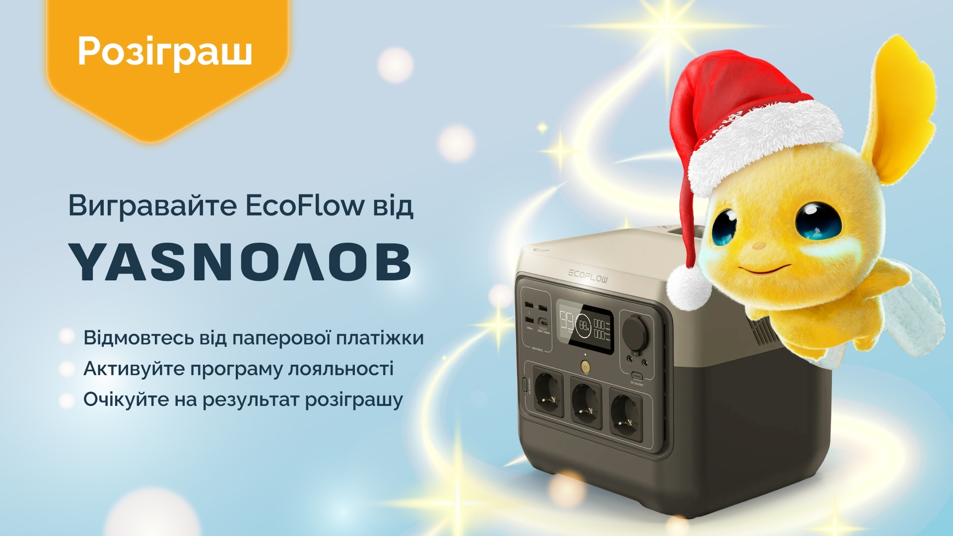 Як отримати зарядну станцію EcoFlow у подарунок від YASNO на Різдво?