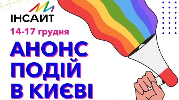 Куди піти ЛГБТК+людям у Києві?