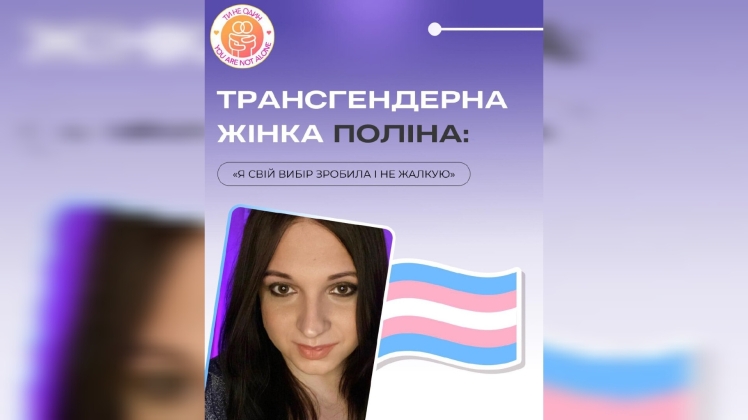 Відбулася зустріч з відкритою трансгендерною жінкою у Житомирі