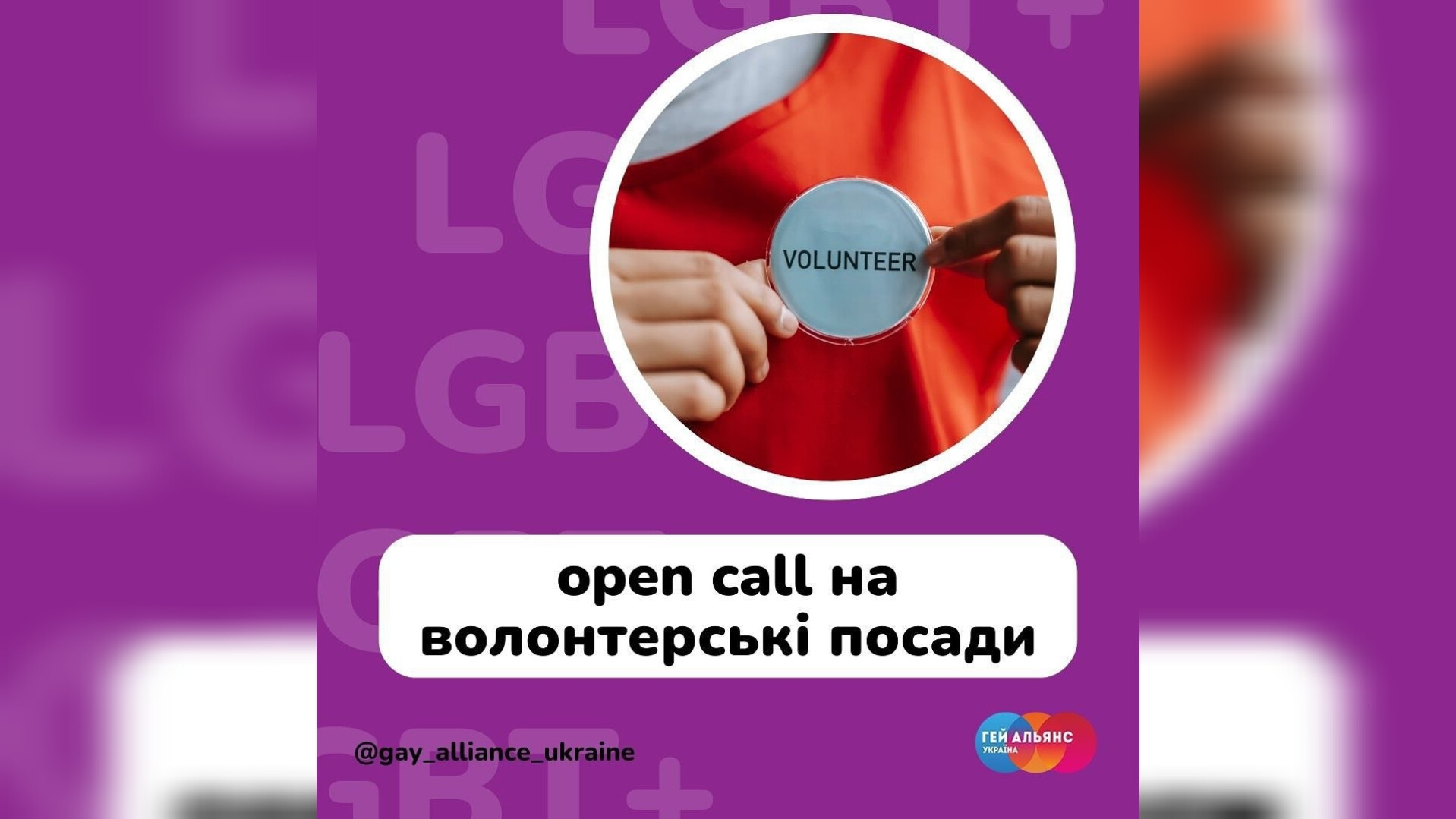 Гей-альянс Україна: Open call на волонтерські посади