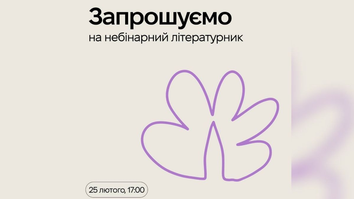 КиївПрайд запрошує на Небінарний літературник: оголи свою душу!