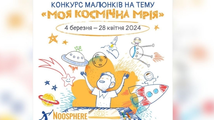 Конкурс дитячих малюнків Noosphere Space Art Challenge