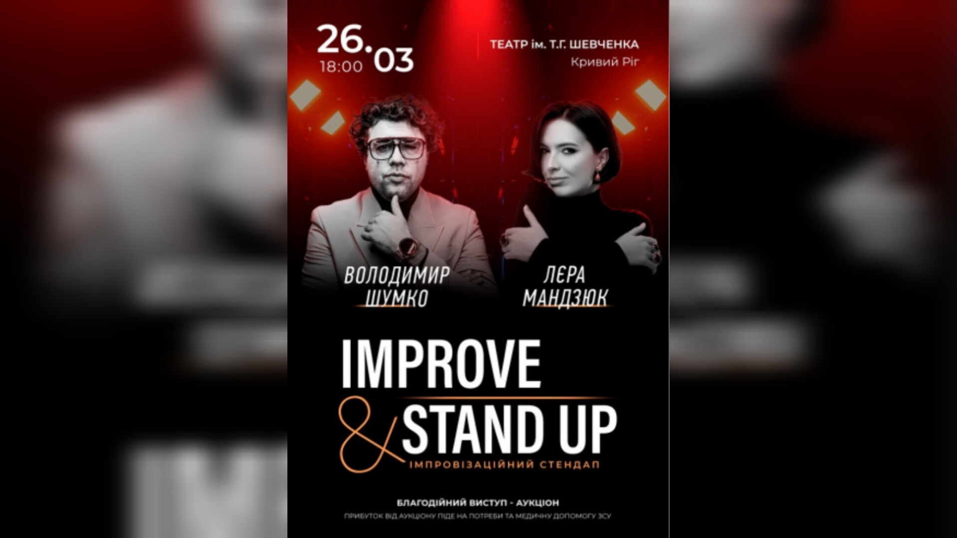 Improve and Stand Up - Володимир Шумко і Лєра Мандзюк у Кривому Розі