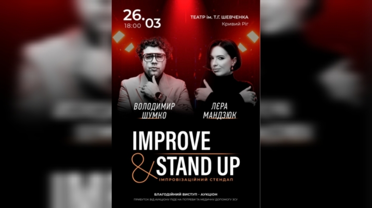 Improve Stand Up - Володимир Шумко & Лєра Мандзюк у Кривому Розі