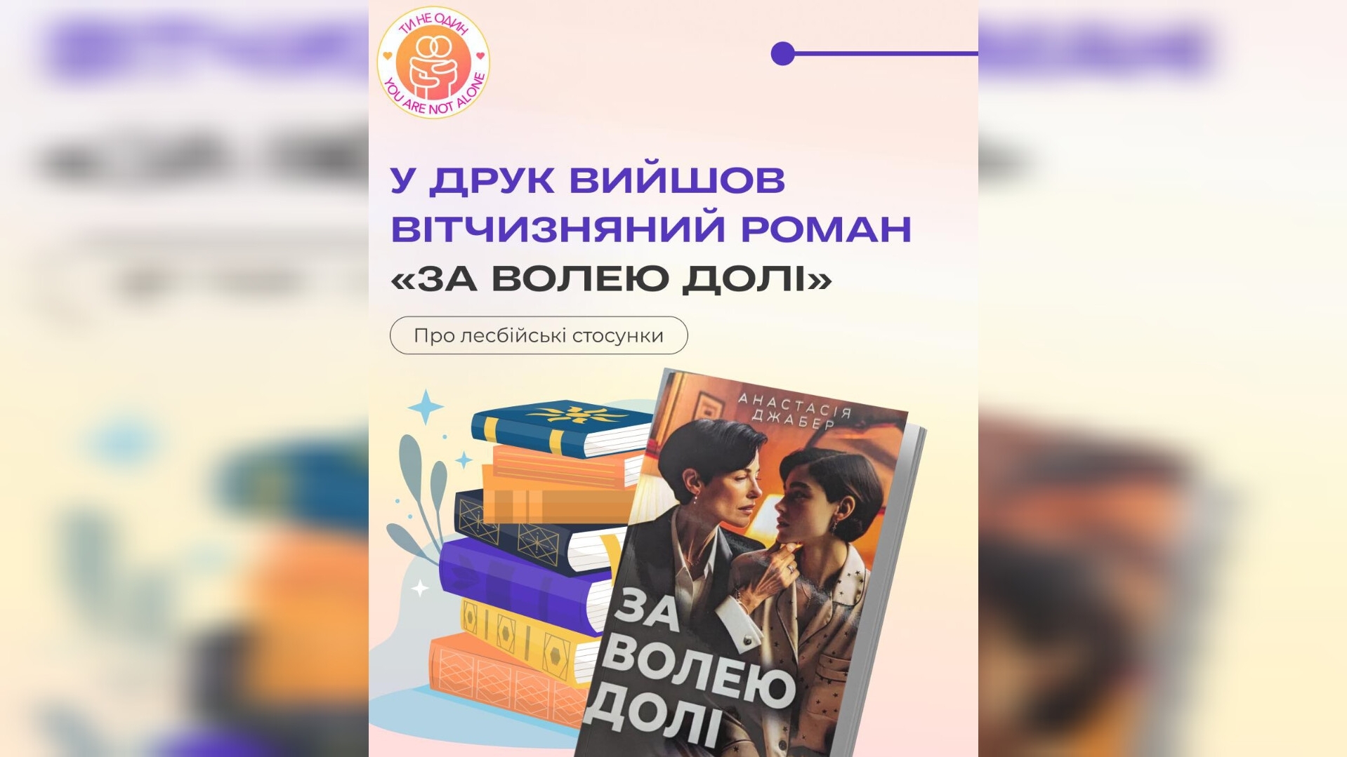 В Україні вийшов роман про лесбійські стосунки 