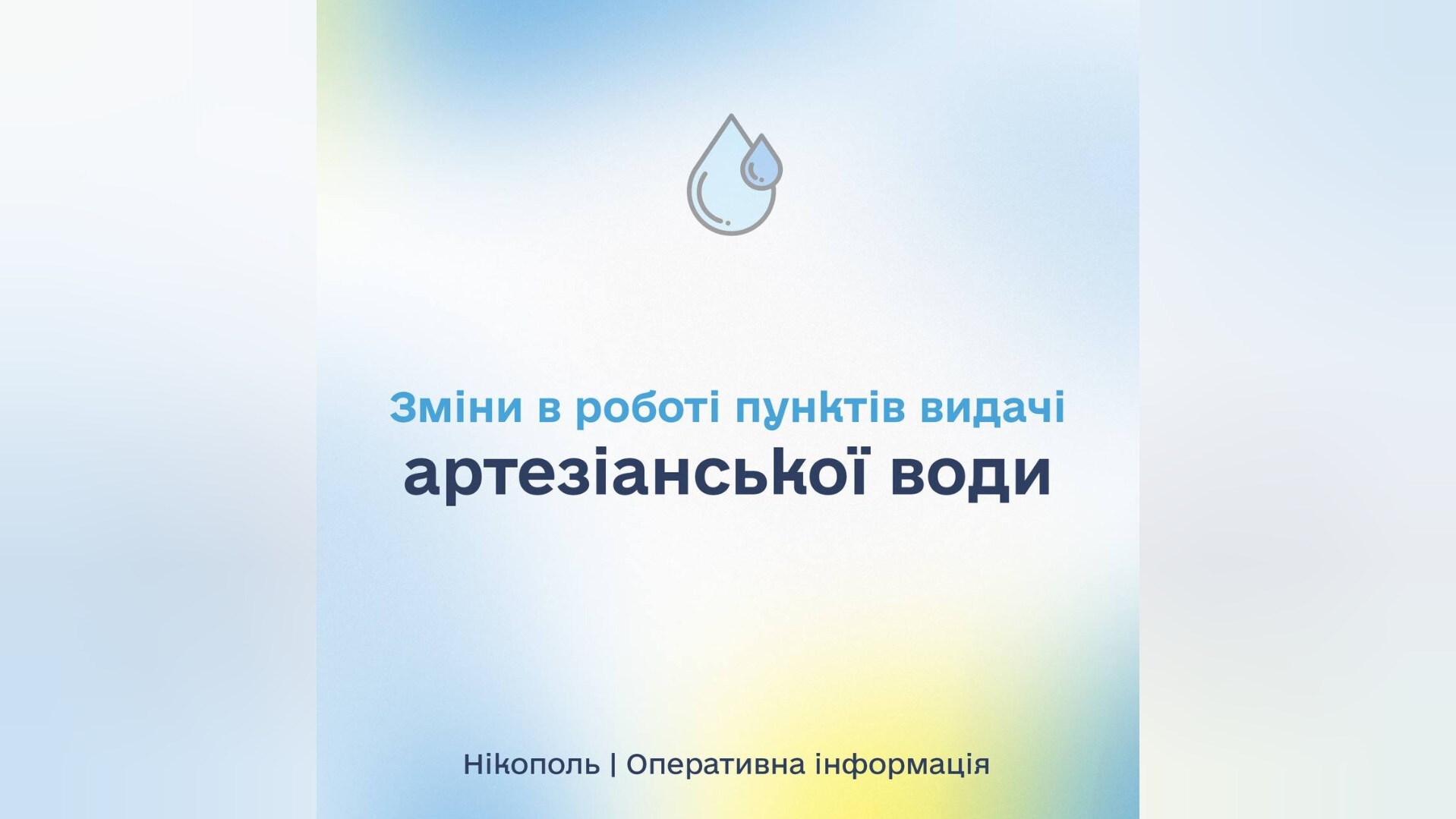 Пункти видачі питної артезіанської води у Нікополі: зміни з 1 квітня 2024 року
