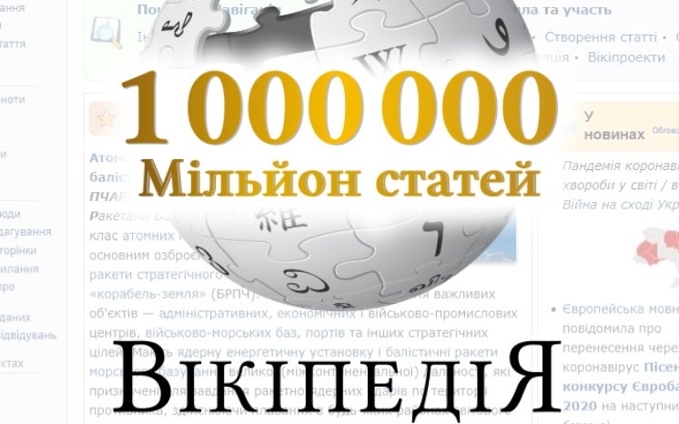 Перший мільйон: Українська “Вікіпедія” 